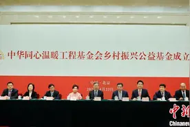 中华同心温暖工程基金会乡村振兴公益基金成立仪式在北京举行图片