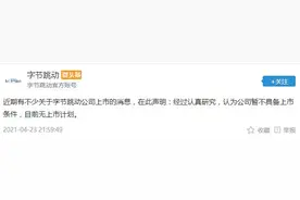 字节跳动：公司暂不具备上市条件，目前无上市计划图片