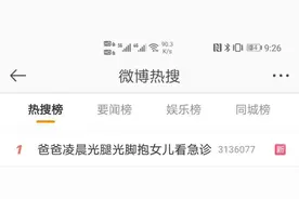 “光腿光脚爸爸”热搜第一！女儿说了一句话图片