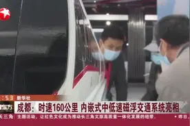 成都：时速160公里  内嵌式中低速磁浮交通系统亮相视频封面