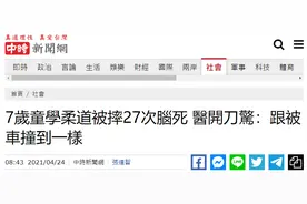 台湾7岁男童练柔道被重摔27次当场昏迷，医生称脑伤严重跟被车撞一样图片