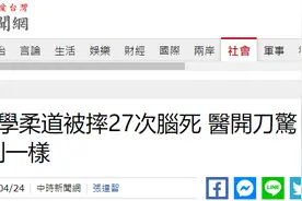 台湾7岁男童练柔道被重摔27次当场昏迷，医生称脑伤严重跟被车撞一样图片