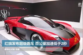 红旗发布超级跑车 百公里加速低于2秒图片