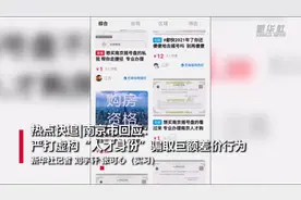 热点快追｜南京市回应：严打虚构“人才身份”骗取巨额差价行为视频封面