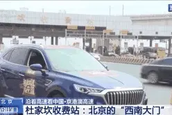 两次改扩建，最早装ETC……京港澳高速的杜家坎收费站有多忙？图片