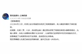上海警方通报东方航空“员工不雅聊天记录”事件：造谣者已被刑拘图片