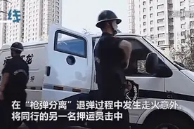 运钞枪支走火，涉事押运员已被刑拘，守押公司向亲属承认……图片