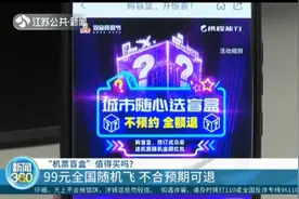 “机票盲盒”值得买吗？99元全国随机飞，不合预期可退视频封面