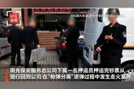 南充押运员被同事枪支走火击中身亡：孩子已考上研究生，公司称“走火押运员是新人”不属实图片