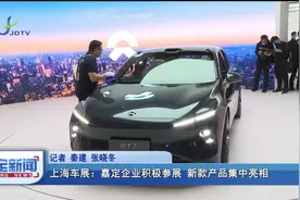 上海车展：嘉定企业积极参展 新款产品集中亮相视频封面