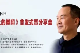 党益民新书《雪山上的脚印》首发式暨分享会在陕西富平举行图片