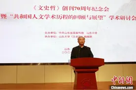 山东纪念《文史哲》杂志创刊70周年“中国人文学术十大热点”同时发布图片