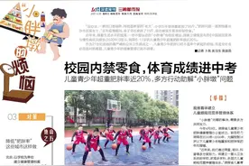 对策丨校园内禁零食，体育成绩进中考图片