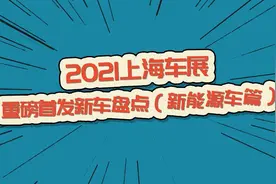 2021上海车展首发新能源车型盘点视频封面