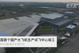 我国首个国产大飞机生产试飞中心竣工视频封面