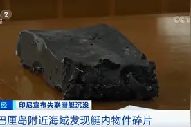 宣布沉没！印尼失联潜艇残骸被发现！氧气耗尽，53名官兵生死未卜...图片