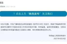 央视曝光陕西一县脱贫造假，省政府回应：查图片