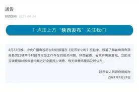 央视曝光陕西一县脱贫造假，省政府回应：查图片