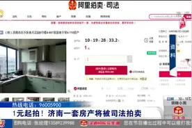 估价341万起拍价仅1元！济南一涉刑房产被拍卖，面积155.64平米视频封面