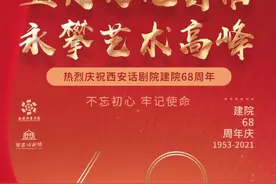 西安话剧院院庆68周年图片