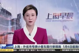 上海：外省市号牌小客车限行新措施  5月6日起施行视频封面