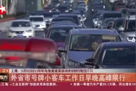 上海：5月6日起  内环内地面道路采取时段性限行措施——外省市号牌小客车工作日早晚高峰限行视频封面