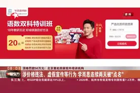 顶格罚款50万元！北京查处四家校外培训机构：涉价格违法、虚假宣传等行为  学而思连续两天被“点名”视频封面