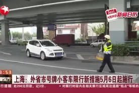 上海：外省市号牌小客车限行新措施  5月6日起施行视频封面
