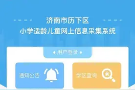 2021济南历下区小学招生信息采集开始啦！6月中下旬发布政策图片