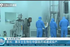 重大项目进行时！泰州：赛孚士生物在中国医药城建成投产视频封面