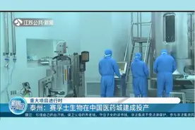 重大项目进行时！泰州：赛孚士生物在中国医药城建成投产视频封面