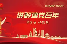 半月谈 |《理论达人讲解建党百年》：100年前，一群年轻人的决定最终改变了中国命运图片