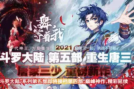 《斗罗大陆 第五部 重生唐三1》精彩片段抢先看图片