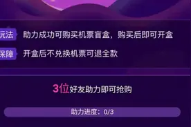 引发疯抢的“机票盲盒”，真能“说走就走”吗？记者实测三大平台盲盒，开启隐藏秘密｜民生测评图片