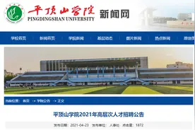 平顶山学院拟招聘高层次人才，购房补贴最多70万元图片