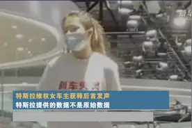 特斯拉维权女车主获释后首发声，特斯拉提供的数据不是原始数据视频封面