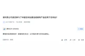 康拓红外：公司暂未参与空间站建设图片