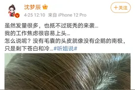 沈梦辰自曝“鬼剃头”，网友推荐涂生姜，专家：有用但不建议图片