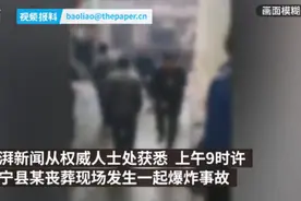 邵阳一丧礼现场发生爆炸！已致1死3伤，疑似电子礼花设备故障图片