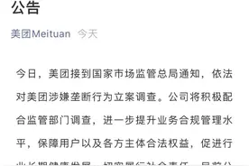市场监管总局立案调查美团“二选一”等垄断行为，美团这样回应图片