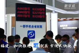 福建：加快推进一码就医 方便又快捷视频封面