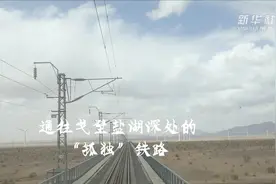 通往戈壁盐湖深处的“孤独”铁路视频封面