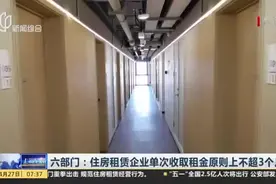 六部门：住房租赁企业单次收取租金原则上不超3个月视频封面