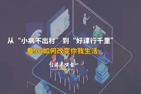 “小病不出村”“好课行千里”——海南5G创新应用便民惠民纪实视频封面