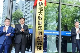 快递大数据东南研究院揭牌图片