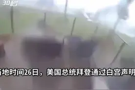 30秒丨美国阿拉巴马州进入重大灾难状态，极端天气造成至少5人死亡视频封面