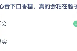 不小心吞下口香糖，真的会粘在肠子里吗？蚂蚁庄园4月28日答案最新图片