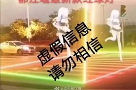 都江堰出现二次元舞姬红绿灯？警方：虚假信息，请勿相信图片