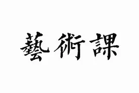 说《二泉映月》要跪着听的小泽征尔，最初就是听她拉的……图片