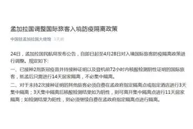 孟加拉国调整国际旅客入境防疫隔离政策 中使馆发提醒图片